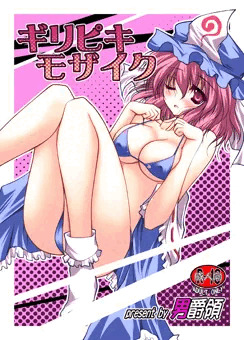 新刊ギリピキモザイク　表紙