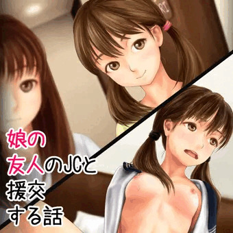 [CG集] 娘の友人のJCと援交する話