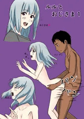 ルルとおじさま1