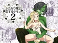 【新刊】ふたなり鬼と恋するケモノ2