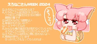 えろねこさんWEEK2024
