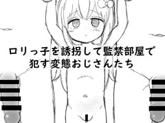 〇リっ子を誘拐して監禁部屋で〇す変態おじさんたち