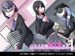 クラス全員NTRれる1話_表紙