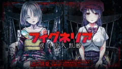 脱出ゲーム フィグネリア ～呪いの人形館～