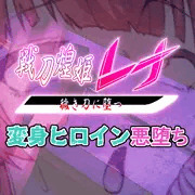 【先行公開】戦刀煌姫レナ#11
