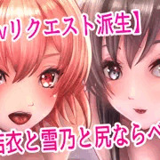 【pixivリクエスト派生】由衣と雪乃の尻ならべックス