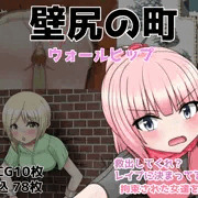 壁尻の町　発売中です！