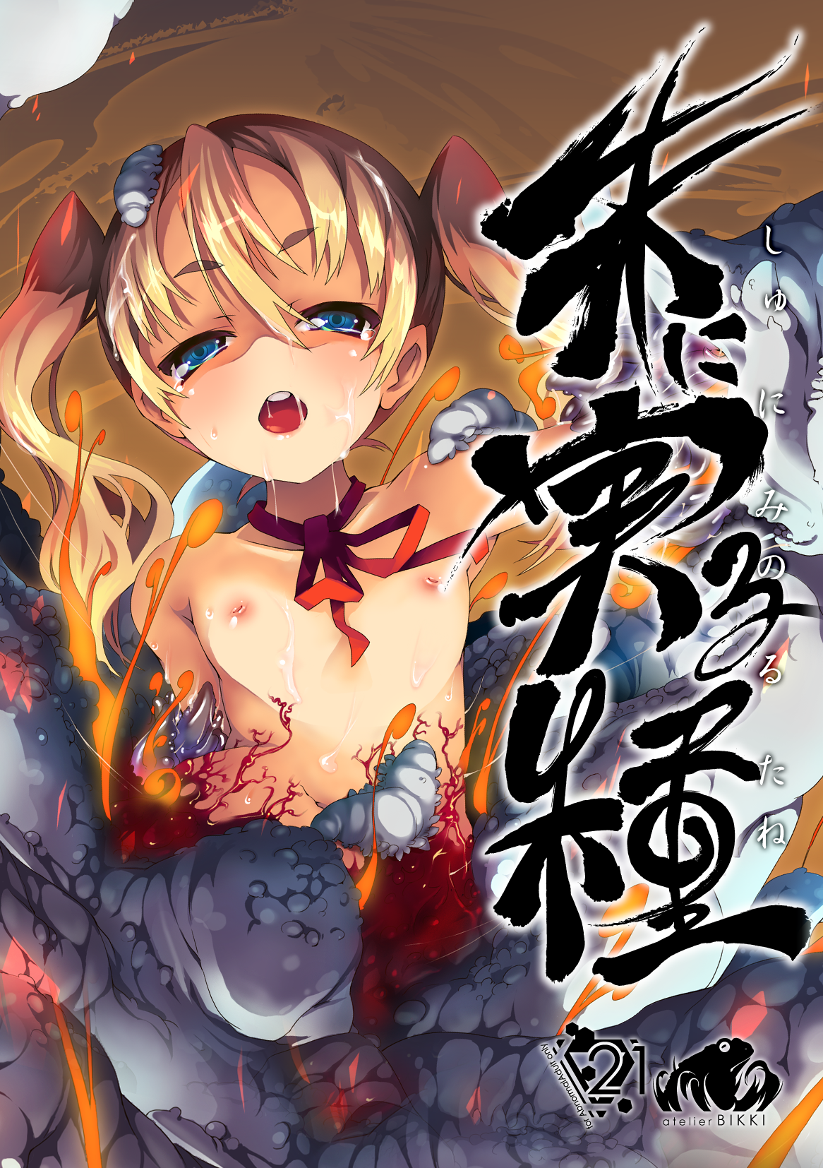 朱に実る種