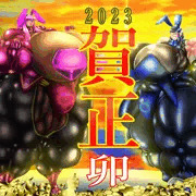 2023謹賀新年
