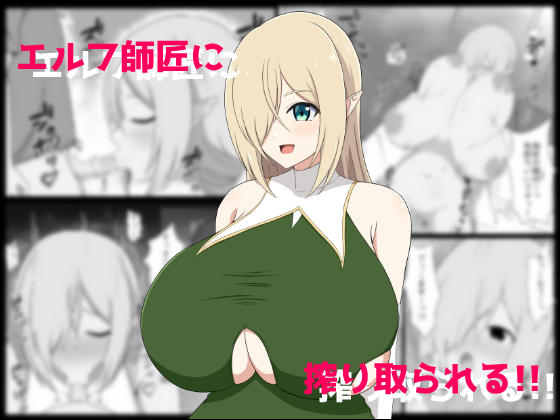 新作マンガ「エルフ師匠に搾り取られる!!」