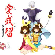 愛姉妹っていうエロゲーのパケ絵のパロ