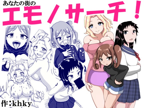 あなたの街のエモノサーチ！