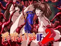 淫獣目録IF２