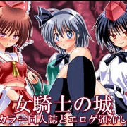 女騎士の城　諏訪風神祭　お品書き＋サークルカット