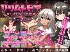 新作RPG『リリムトピア〜牢獄の淫魔姫〜』販売開始しました！