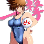 一撃遥