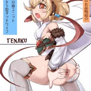アンチラ型ダッチワイフTENJIKU