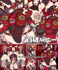 新作ＣＧノベル　首切バニー侍 発情エロ尋問　販売開始です♪