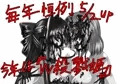 とある記念の五周年　Ｗ殺戮姫