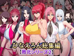 ひなえろん総集編【敗北シリーズ２】
