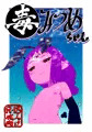 毒みつめちゃん