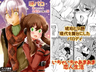 現パロ 妹みたいな幼馴染は俺の嫁