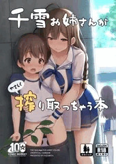 【C100】新刊『千雪お姉さんがやさしく搾り取っちゃう本』