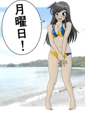 月曜日のビキニ朝潮