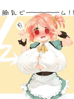 膨乳ビーーーーム！！