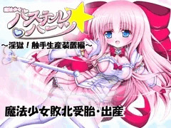 魔法少女パステル☆ハーツ～淫獄！触手生産装置編～