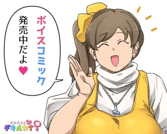ボイスコミック化しました！