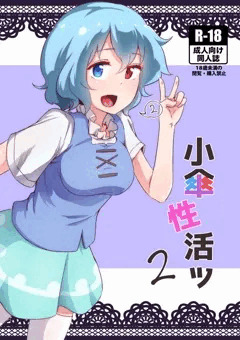 小傘性活ッ2