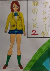 ブレザー制服のJK2前半