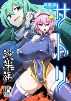 【C103】対魔忍サトリ総集編