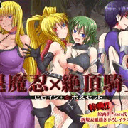 【宣伝】『退魔忍×絶頂騎士～ヒロイン+女ボスセット』販売開始