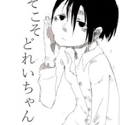 うちのどれいちゃん