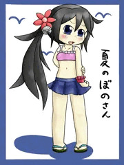 曙さんの夏休み