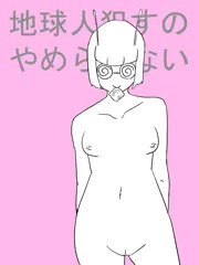 ナ○タン星人の性欲には気をつけてください