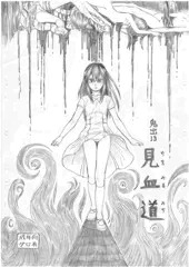 見血道（ちをみるみち）