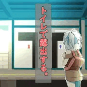 露出少女08