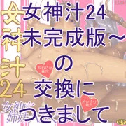 女神汁24～未完成版～の交換に付きまして