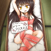 私自身がクリスマスプレゼントになる事だ