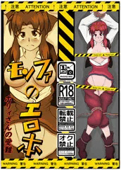 【C99】初の同人誌！『モンファのエロ本　ホリィさんの受難』