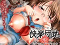【同人】快楽団地・HANA～シアワセノツクリカタ～【新作】