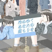 デジタル習作34 『冷めゆくあなたの温もりを』