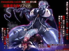 【同人販売開始】vol.16 強制雄雌進化編 淫魔導生物リブリア
