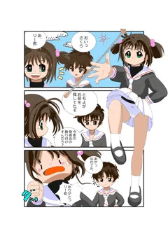知世ちゃんは危険？