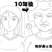 ギャグ絵　10年後の彼女