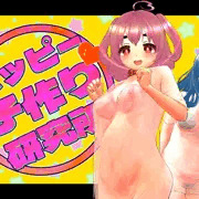 出産シミュレーションゲーム♪ハッピー子作り研究所♪配信されました