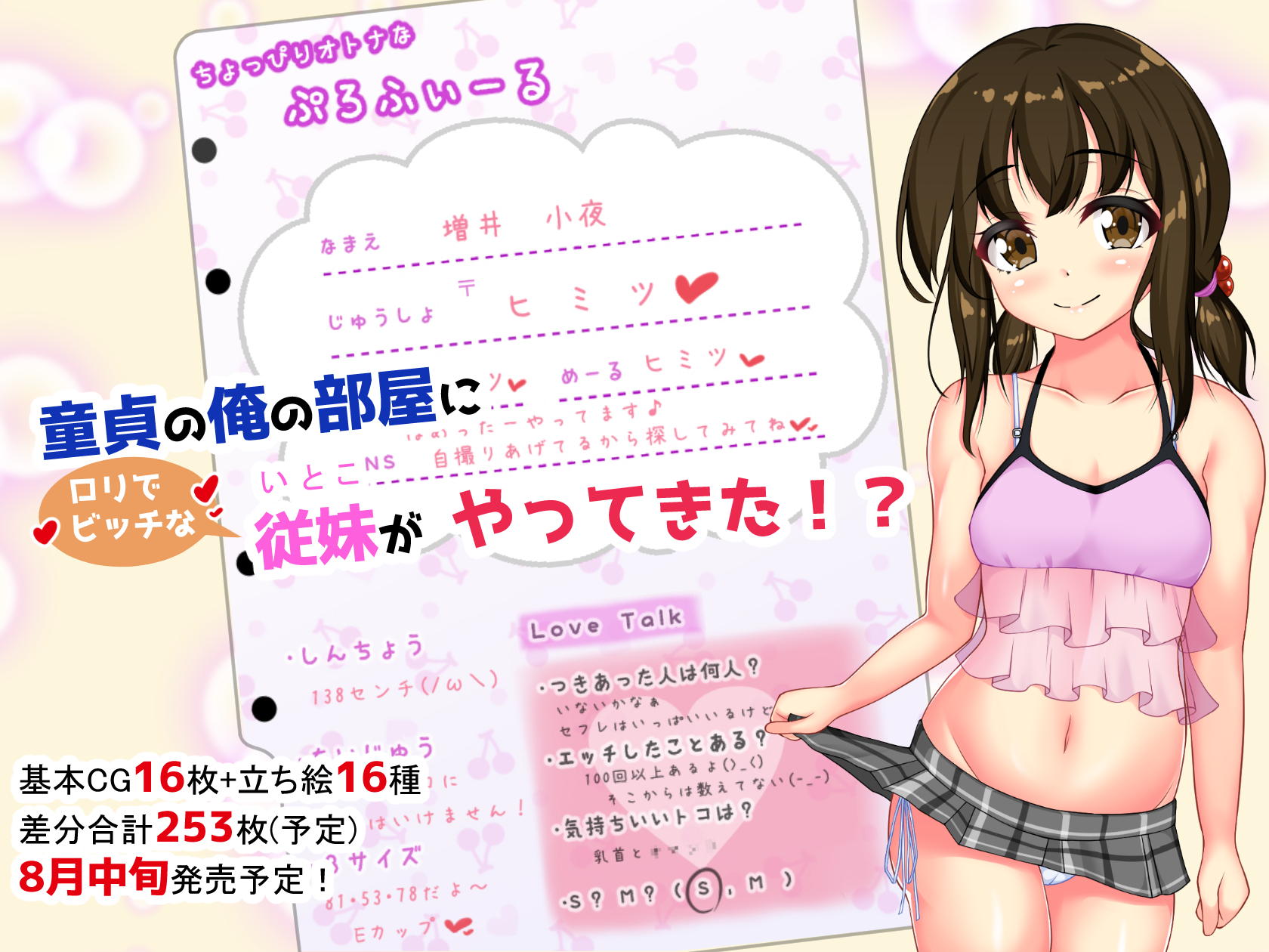 童貞の俺の部屋にロリでビッチな従妹がやってきた！？